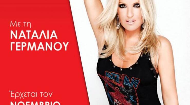 Με τη Ναταλία δε χανόμαστε. Επιστρέφει στην τηλεόραση