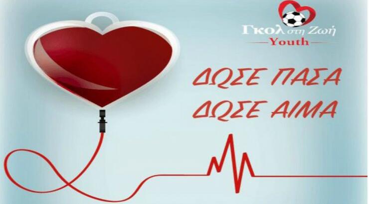 Οι νέοι του Γκολ στη Ζωή ενώνουν τις δυνάμεις τους για καλό σκοπό