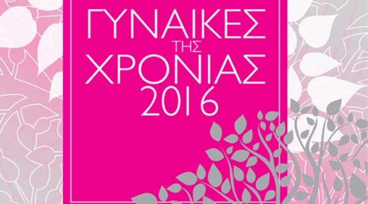 Μάθετε ποιες είναι οι υποψήφιες των φετινών βραβείων Madame Figaro Γυναίκες της Χρονιάς 2016