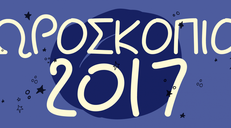 ΟΙ ΕΤΗΣΙΕΣ ΠΡΟΒΛΕΨΕΙΣ ΓΙΑ ΤΟ 2017