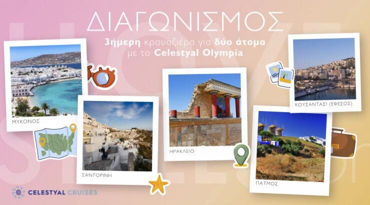 Διαγωνισμός: Ένας τυχερός κερδίζει μία κρουαζιέρα για δύο με τη Celestyal Cruises αξίας 1.556 ευρώ