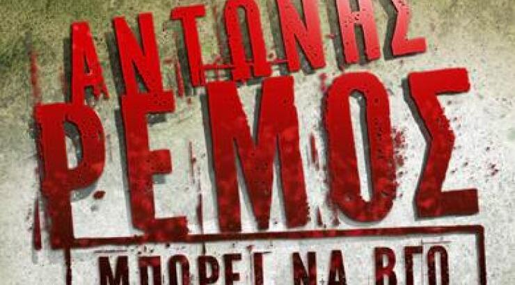 Αντώνης Ρέμος: Ακούστε το νέο του τραγούδι