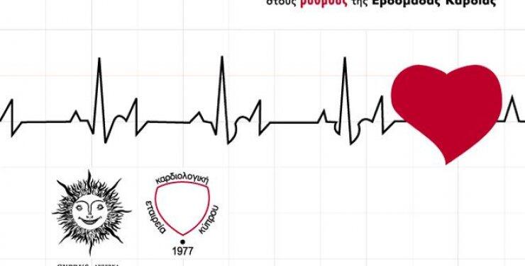 Στους ρυθμούς της Εβδομάδας Καρδιάς