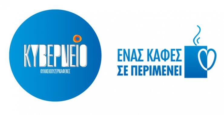 "Ένας καφές σε περιμένει’ τώρα και στο Κυβερνείο στη Λάρνακα