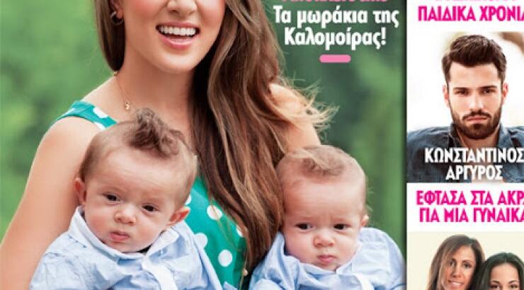 Η πρώτη φωτογράφηση της Καλομοίρας με τα δίδυμα