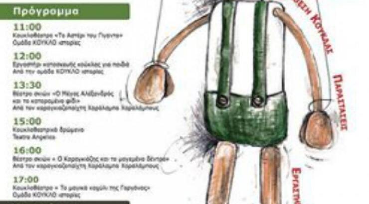 Έρχεται το 1ο Φεστιβάλ Κουκλοθεάτρου