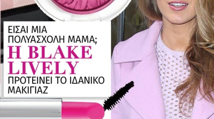 Είσαι μια πολυάσχολη μαμά; Η Blake Lively προτείνει το ιδανικό μακιγιάζ