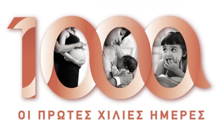 Ημερίδα με τίτλο "Οι πρώτες 1000 μέρες" από την Πολυκλινική "Υγεία" στη Λεμεσό