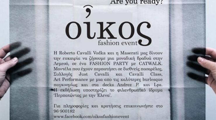Το πρώτο αληθινό fashion party είναι γεγονός!