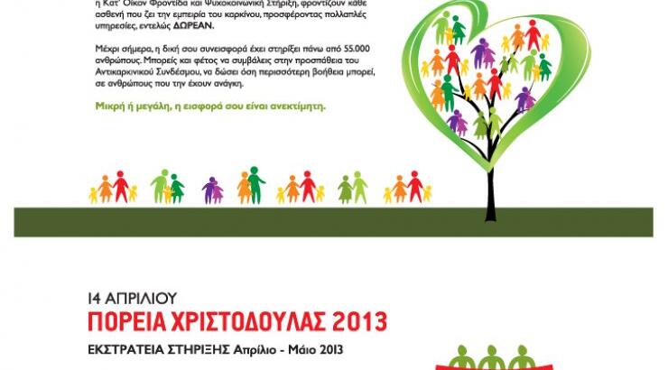 38η Πορεία Χριστοδούλας 2013