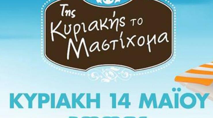 Σήμερα μαστιχονόμαστε στο πρώτο πάρτι της σεζόν!