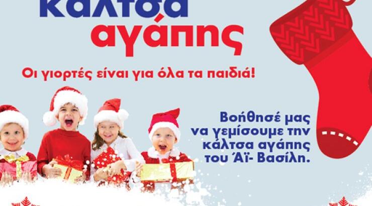 Κάλτσα αγάπης από τις Υπεραγορές ΑλφαΜέγα