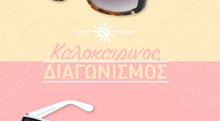 Καλοκαιρινός διαγωνισμός: Κέρδισε ένα ζευγάρι γυαλιά ηλίου