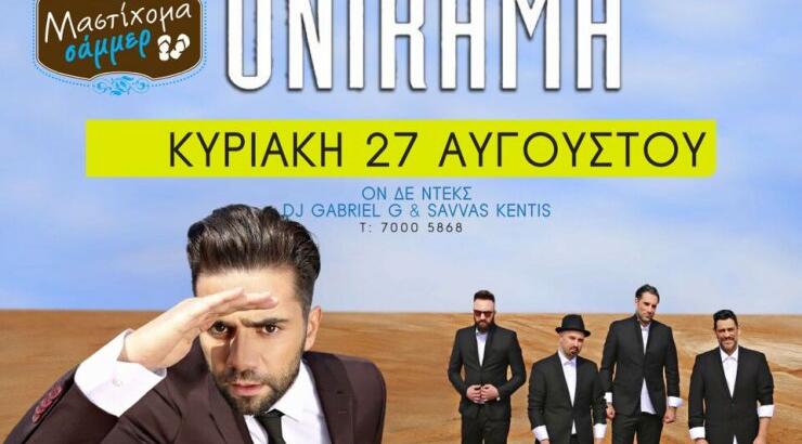  Tο Breeze Summer Club και το Μαστίχομα παρουσιάζουν τους ONIRAMA Live!