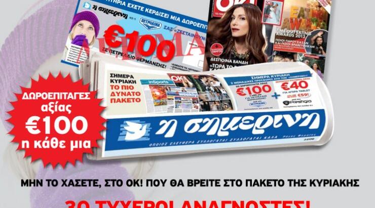 Η Σημερινή χαρίζει δωροεπιταγές Πετρολίνα