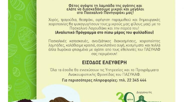 Το πιο όμορφο πανηγυράκι για παιδιά