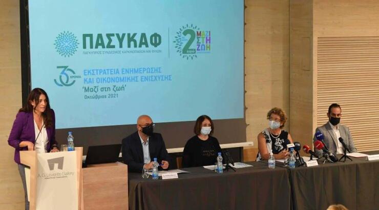 “Μαζί στη ζωή”: 30η εκστρατεία ενημέρωσης και οικονομικής ενίσχυσης του ΠΑΣΥΚΑΦ