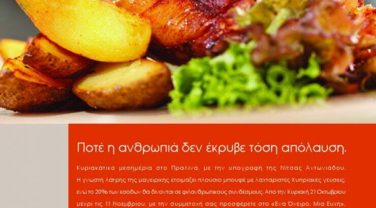 Κυριακάτικα μεσημέρια στο Πραλίνα, με την υπογραφή της Νίτσας Αντωνιάδου