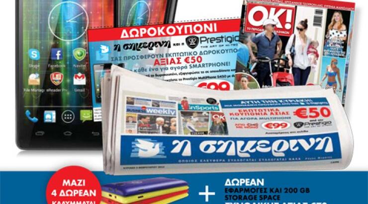 Η μεγάλη προσφορά της Σημερινής συνεχίζεται