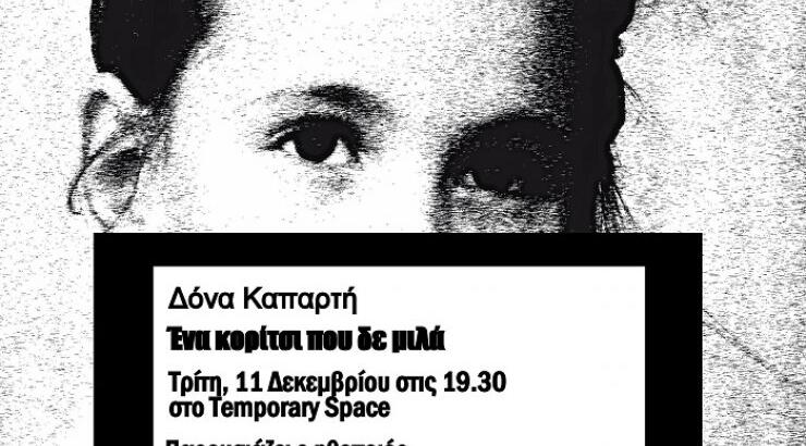 Παρουσίαση βιβλίου της Δόνας Καπαρτή