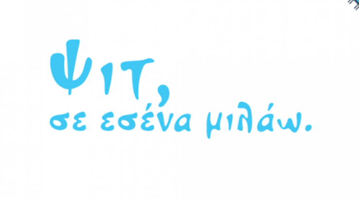 Ψιτ, σε εσένα μιλάω!
