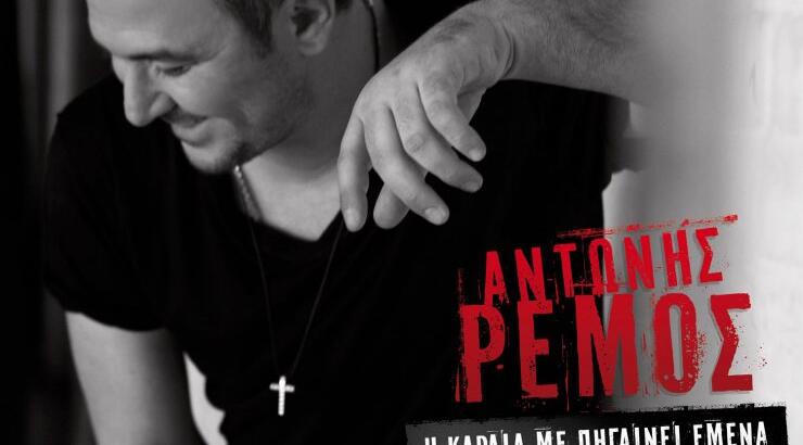 Κυκλοφορεί ο νέος δίσκος του Αντώνη Ρέμου