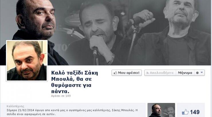 Αυτή είναι η σελίδα που δημιουργήθηκε στο Facebook στη μνήμη του Σάκη Μπουλά