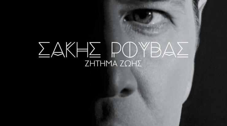 Ακούστε το νέο τραγούδι του Σάκη Ρουβά για την ημέρα του Αγίου Βαλεντίνου!