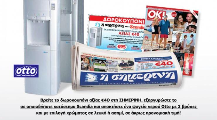 Κουπόνι από την Scandia και την Σημερινή