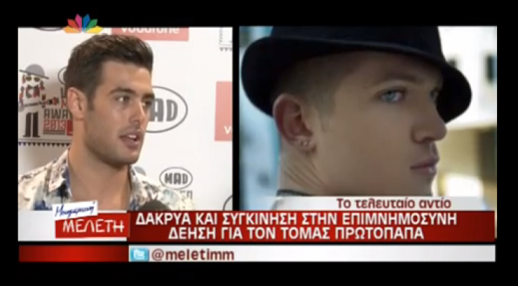 Συγκινημένοι οι επώνυμοι μιλούν για το χαμό του Τόμας Πρωτόπαπα