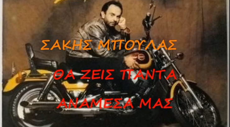 Το βίντεο που έφτιαξαν φίλοι του Σάκη Μπουλά στη μνήμη του