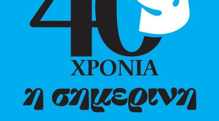 Αύριο στα περίπτερα η συλλεκτική έκδοση της "Σημερινής" για τα 40 χρόνια κυκλοφορίας