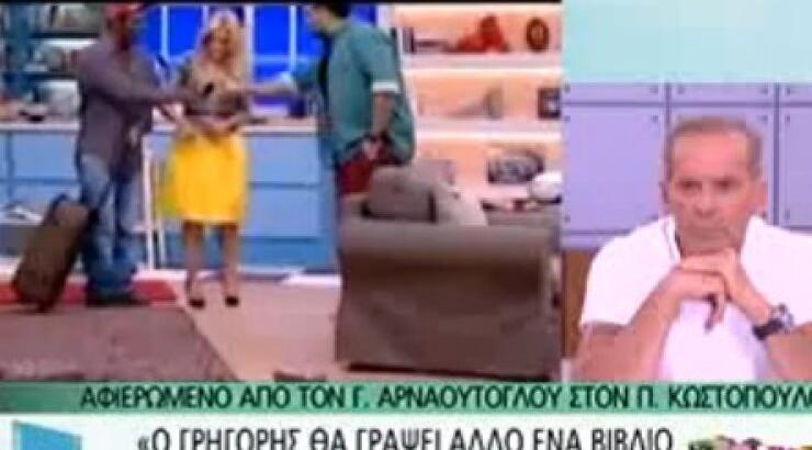  Λύθηκε on air η παρεξήγηση Αρανούτογλου-Κωστόπουλου [βίντεο]