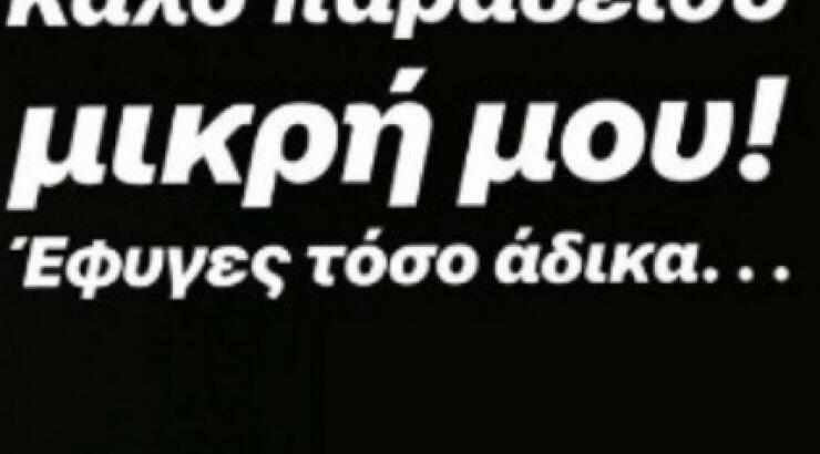 Θλίψη στην κυπριακή showbiz