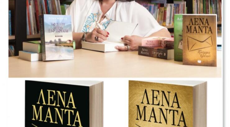 Γράμμα από χρυσό: Το νέο βιβλίο της Λένας Μαντά 
