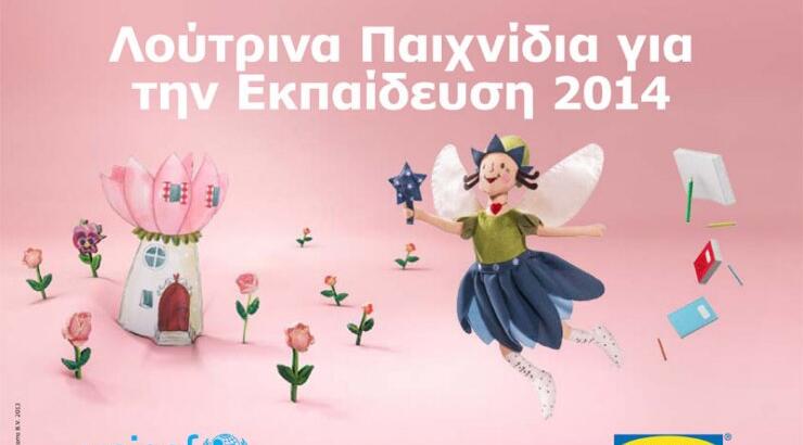 «Λούτρινα Παιχνίδια για την Εκπαίδευση» 