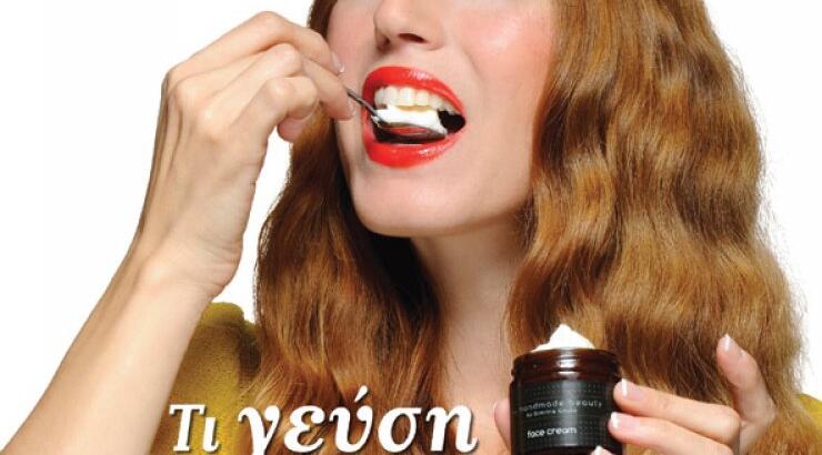 Τι γεύση έχουν τα καλλυντικά σας;
