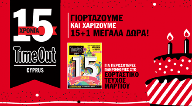 To ΤimeOut γιορτάζει 15 χρόνια με 15+1 δώρα