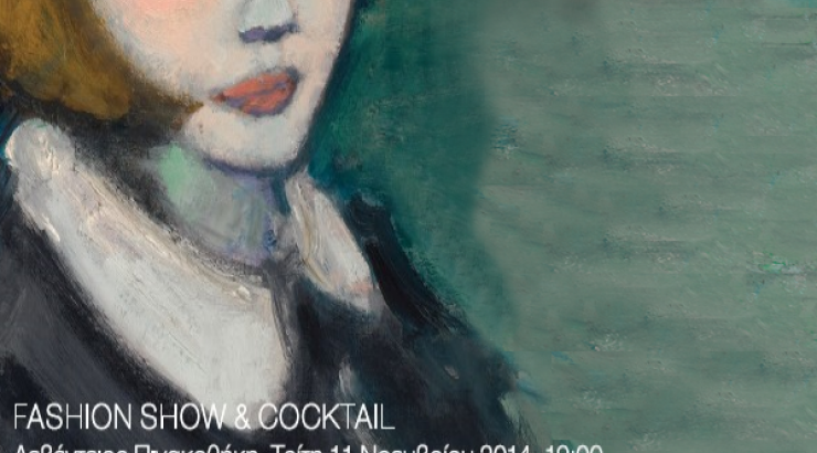 Η μόδα συναντά την τέχνη [στη Λεβέντειο Πινακοθήκη]