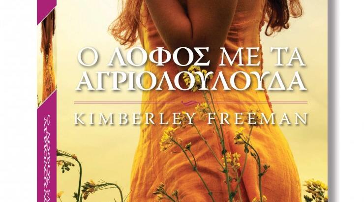  Ο λόφος με τα αγριολούλουδα