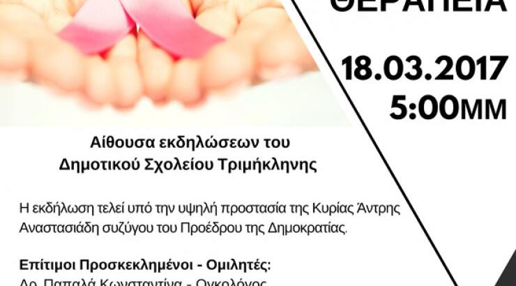 Ενημερωτική διάλεξη με θέμα: "Καρκίνος - Πρόληψη - Θεραπεία"