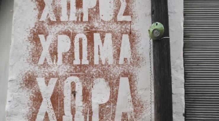 «Χώρος, Χρώμα, Χώρα - Η πόλη σαν ένα μεγάλο σπίτι»