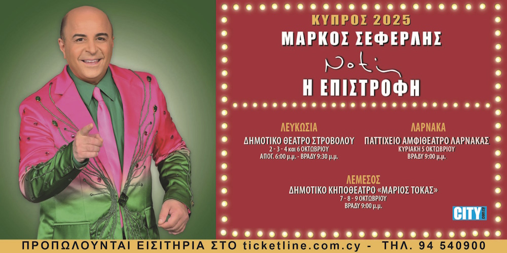 Ο Μάρκος Σεφερλής επιστρέφει στην Κύπρο με την πιο ξεκαρδιστική κωμωδία της χρονιάς