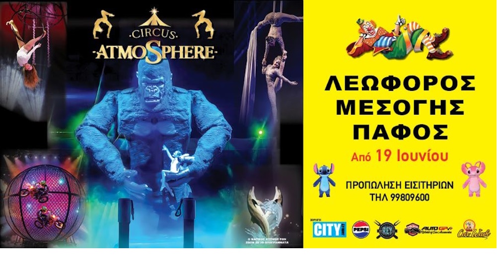 CIRCUS ATMOSPHERE – ΠΑΦΟΣ