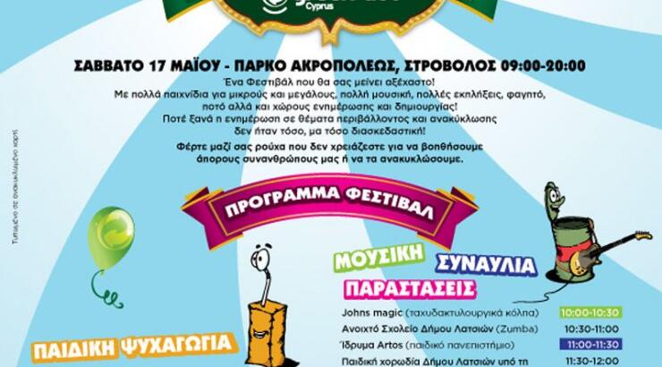 4ο Φεστιβάλ Περιβάλλοντος και Ανακύκλωσης