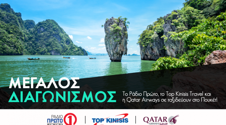 Διεκδίκησε ένα ταξίδι στο μαγευτικό Πουκέτ