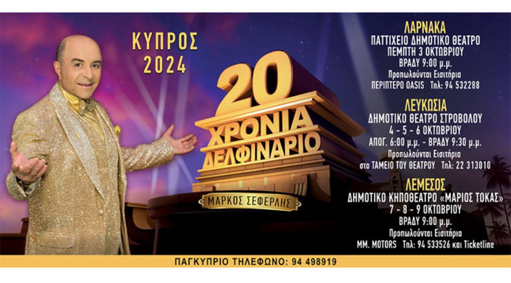 Ο Μάρκος Σεφερλής για περιοδεία στην Κύπρο