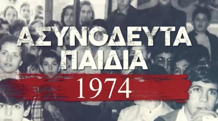 «Τα ασυνόδευτα παιδιά του ‘74»: Ένα συγκλονιστικό ντοκιμαντέρ που έρχεται στο ΣΙΓΜΑ