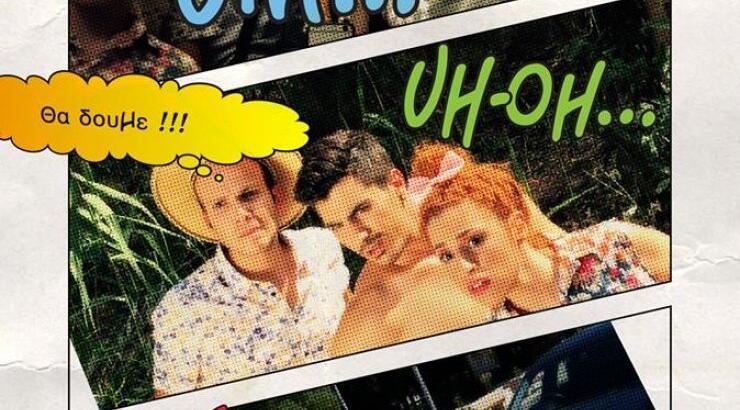 Τι θα δείτε σήμερα στην πρεμιέρα της σειράς "Κατά Λάθος" στο ΣΙΓΜΑ [βίντεο]