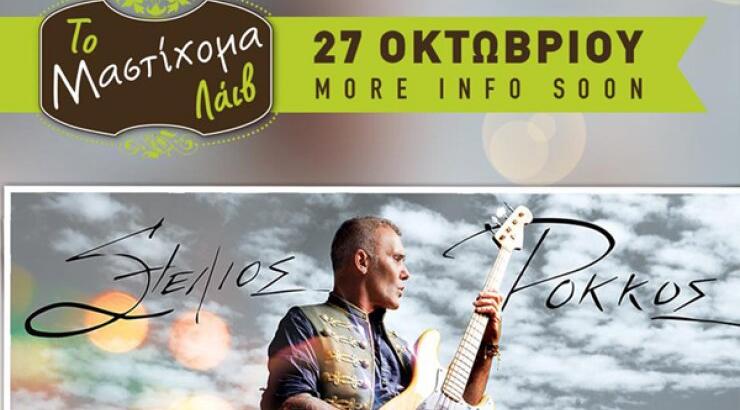 "Μαστίχομα λάιβ" με Στέλιο Ρόκκο